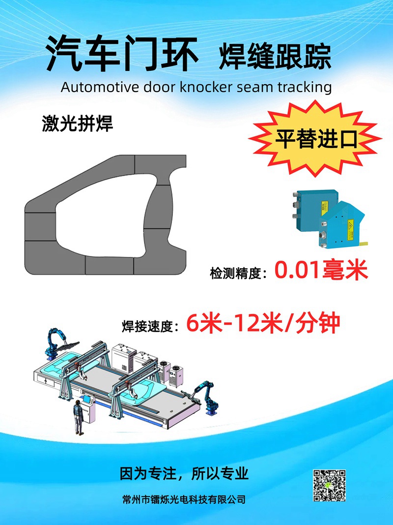 鐳爍光電焊縫跟蹤傳感器助力汽車智造